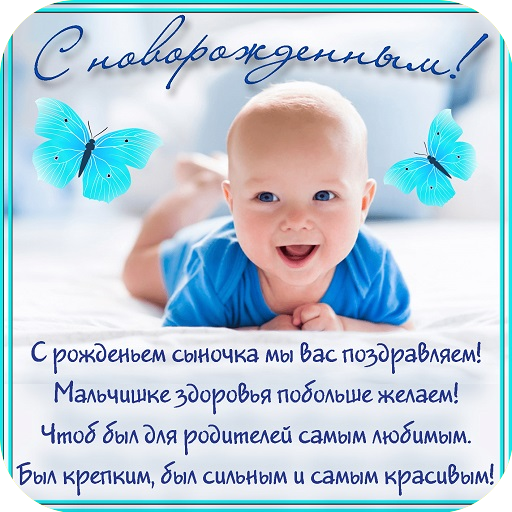 Поздравления с новорожденным for  Android – Latest Version & Features app icon