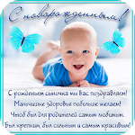 Cover Image of Скачать Поздравления с новорожденным  APK