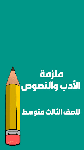 ملزمة الادب والنصوص ثالث متوسط Screen 2