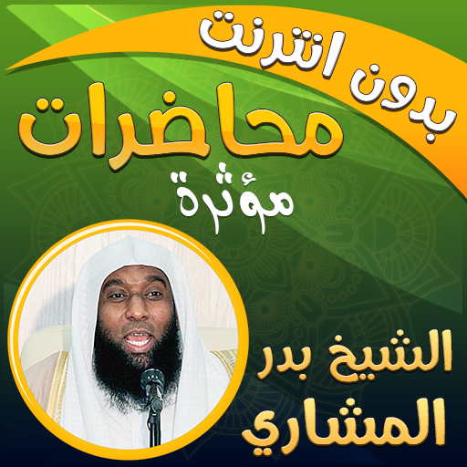 بدر المشاري محاضرات بدون نت‎ - AppWisp.com