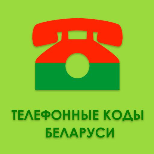 Телефонные коды Беларуси  Icon