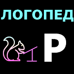 Cover Image of Скачать Логопед Р  APK