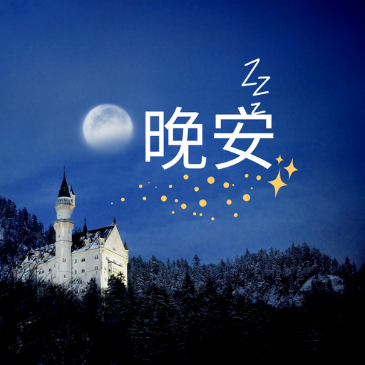 晚安图片 2025 logo