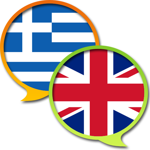 Греческий на английском. Британская Греция. Dictionary Greek English. English to Greek.