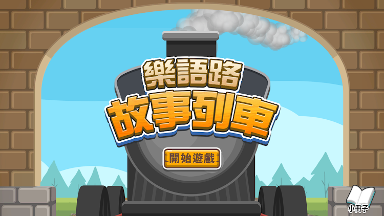 樂語路故事列車 - 1.0.1 - (Android)