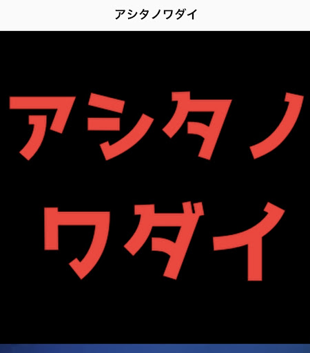 Android application クイズfor アシタノワダイ screenshort