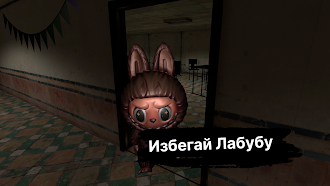 Game screenshot Лабубу Хоррор - Побег из школы hack