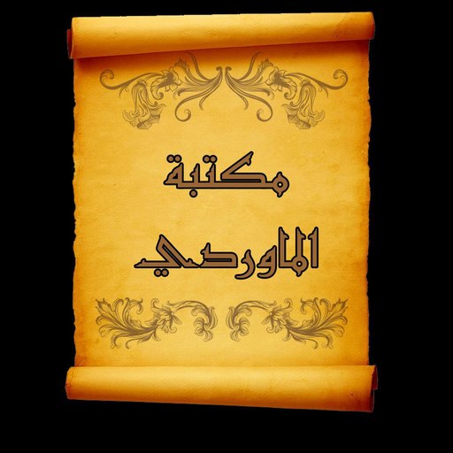 مكتبة كتب الماوردي | 9 كتب logo
