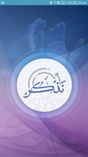 Android application نذكر screenshort