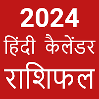 Hindi Calendar 2021 : राशिफल पंचांग