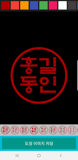 전자도장만들기 : 전자문서 전자결재 직인만들기 인감도장 Screen 2