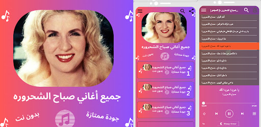 أغاني صباح الشحرورة بدون نت Screenshot 1 - AppWisp.com