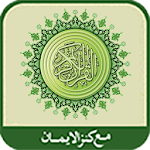 Cover Image of Download al-Quran al-Karim(Kanzul Iman) 1.1 APK
