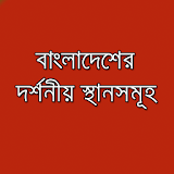 দর্শনীয় স্থান Bangla Tourism icon