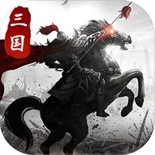 亂世紛爭-三國英雄卡牌戰略戰爭策略遊戲 logo