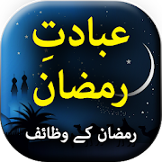 Ibadat e Ramadan - Urdu Book Offline  Icon