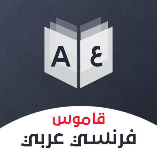 Download قاموس فرنسي عربي بدون إنترنت 13.0.8 Apk for android
