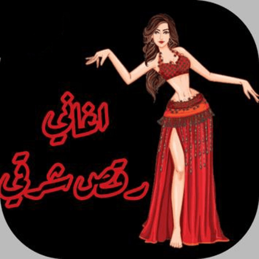اغاني الرقص logo