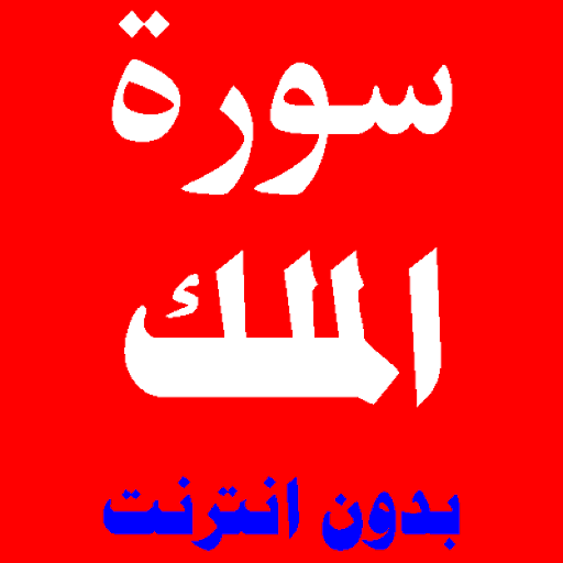 سورة الملك مكتوبة ومسموعة بصوت اشهر القراء