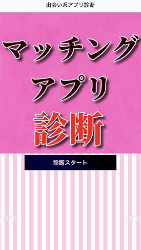 マッチングアプリ診断 Screen 2