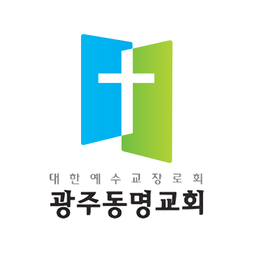 광주동명교회 홈페이지 logo