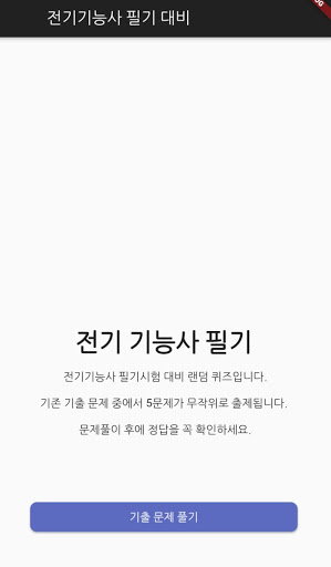 Android application 전기기능사 기출 문제 screenshort
