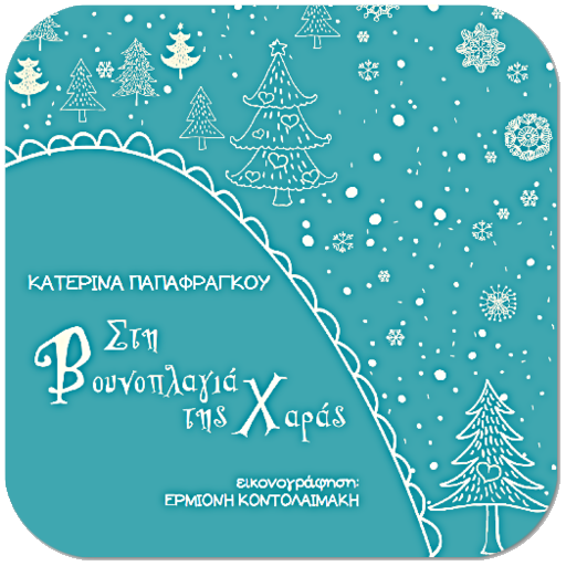 Στη Βουνοπλαγι…, Κ.Παπαφράγκου logo