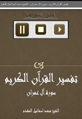 Android application تفسير سورة ال عمران المقدم screenshort