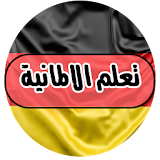 طرق سريعة لتعلم اللغة الألمانية بدون انترنت icon
