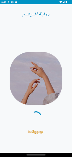 رواية الوهم Screen 2