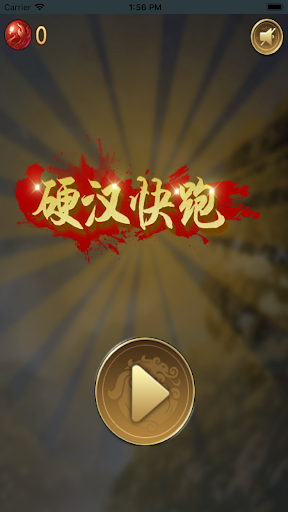硬汉快跑free Screen 2