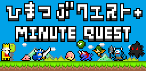 ひまつぶクエスト Google Play のアプリ