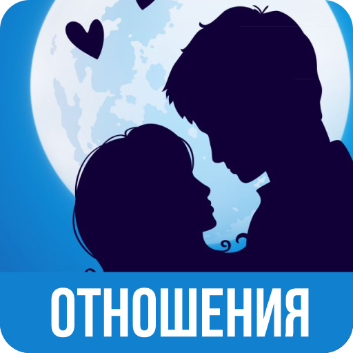 Отношения мужчины и женщины logo