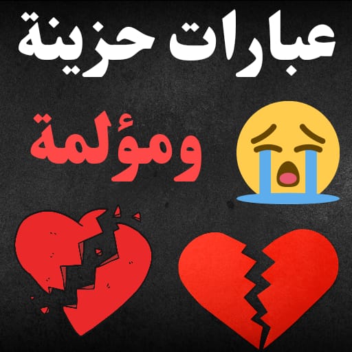 عبارات حزينة ومؤلمة كلمات حزن