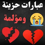 Cover Image of डाउनलोड عبارات حزينة ومؤلمة: كلمات حزن  APK