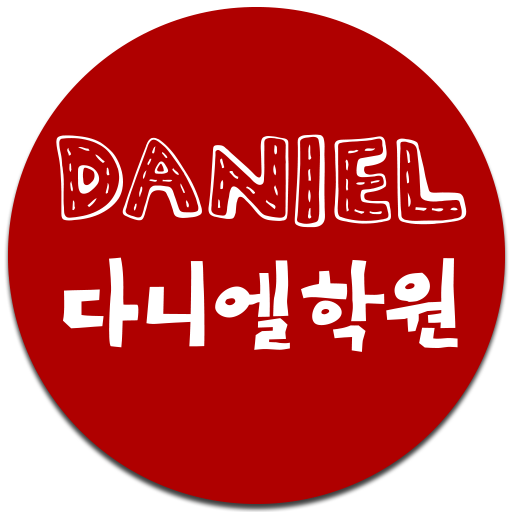 다니엘학원 - Google Play 앱