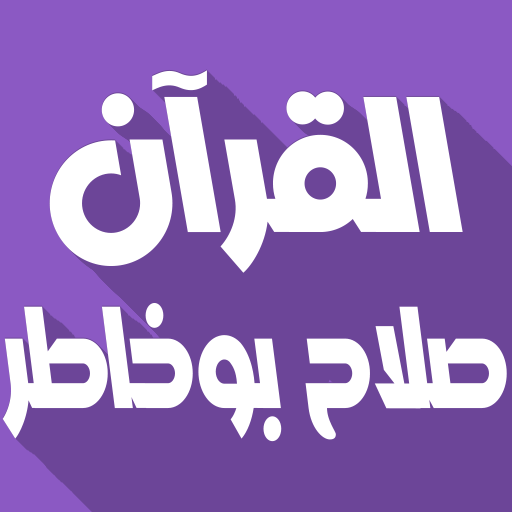 Salah Bukhatir Quran Offline logo