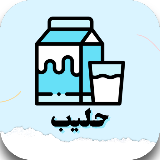 حليب فوائد الحليب