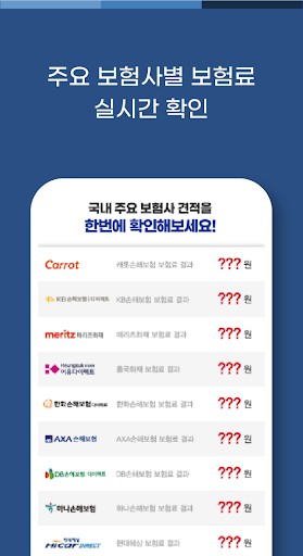 다이렉트자동차보험료비교견적 종합보험 자동차보험료 사이트 Screen 3