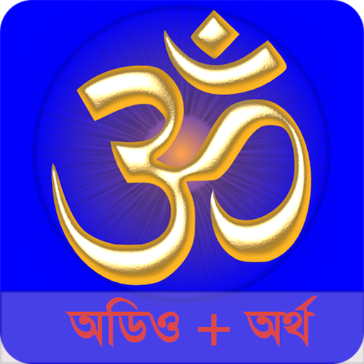 Bhagavad Gita Bangla (Audio)  Icon