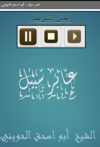 Android application عابر سبيل أبو اسحق الحويني screenshort