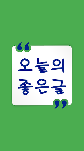 오늘의 좋은글 - 명언 좋은 글귀 Screenshot 2 - AppWisp.com