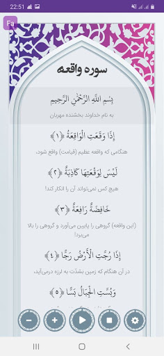 سوره واقعه صوتی با ترجمه Screen 2