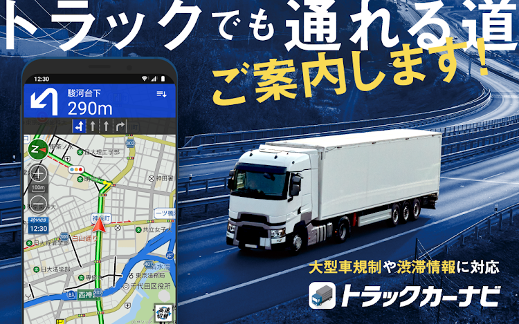 トラックカーナビ - 貨物車専用のカーナビ by ナビタイム - New - (Android)
