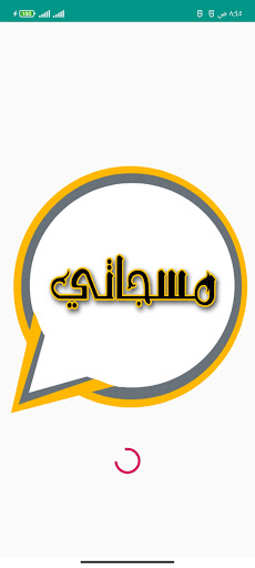 Android application مسجاتي - رسائل حب screenshort