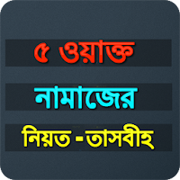 Bangla Namaz shikkha