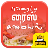 Variety Rice Recipes Fried Rice Preparation Tamil icon