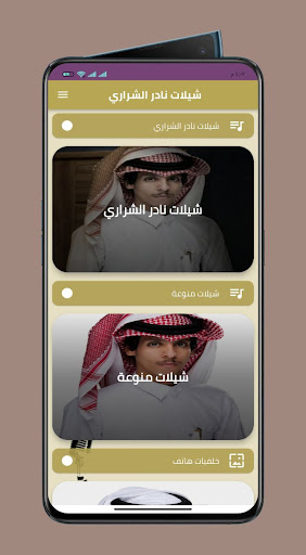 جميع شيلات نادر الشراري 2022 Screen 3