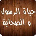 Cover Image of Download حياة الرسول و الصحابة  APK