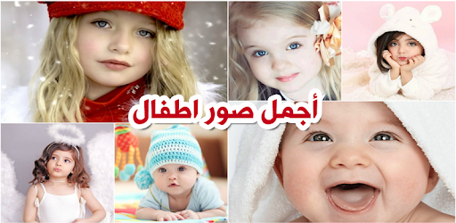 صور اطفال بدون انترنت خلفيات التطبيقات على google play